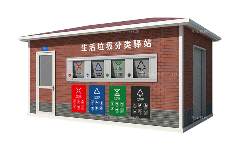 生活垃圾分类驿站